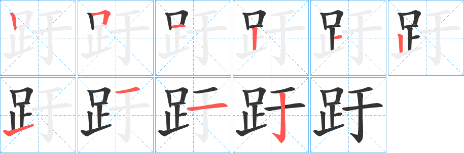 趶字笔顺写法