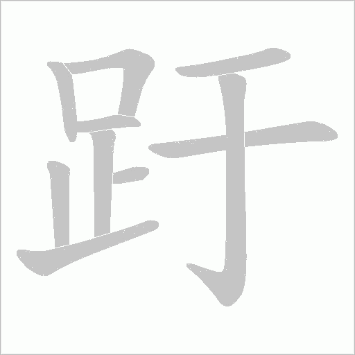 趶字笔顺动画