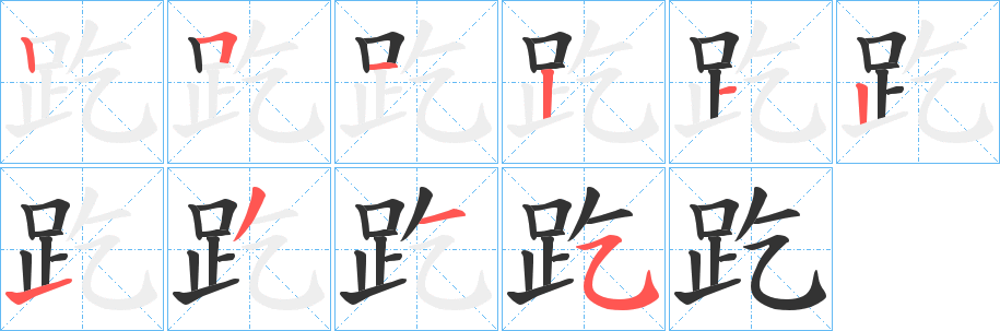 趷字笔顺写法