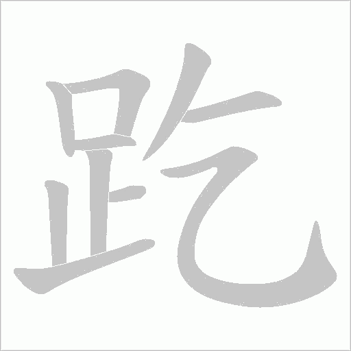 趷字笔顺动画