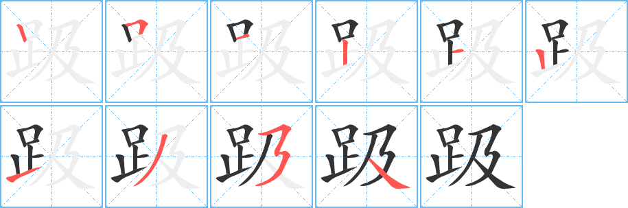 趿字笔顺写法