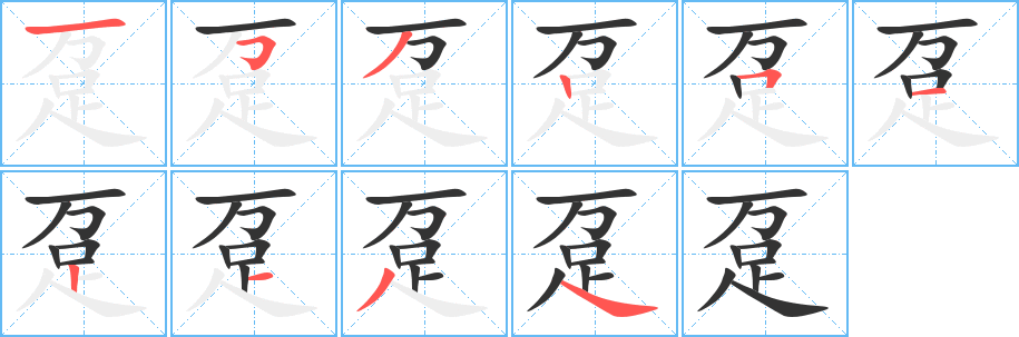 趸字笔顺写法