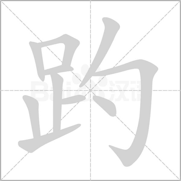 趵字笔顺动画