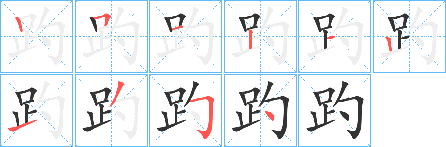 趵字笔顺写法