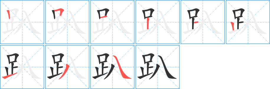 趴字笔顺写法