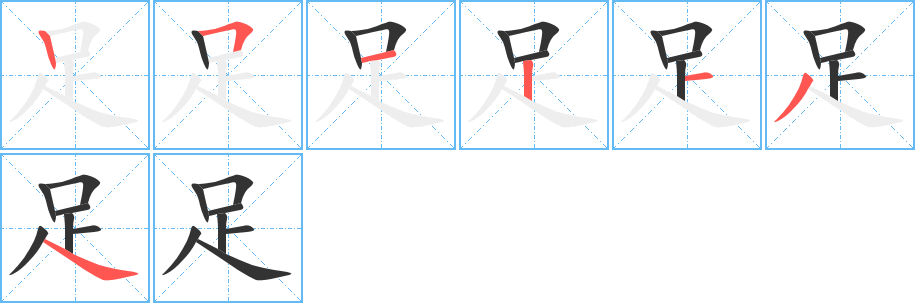 足字笔顺写法