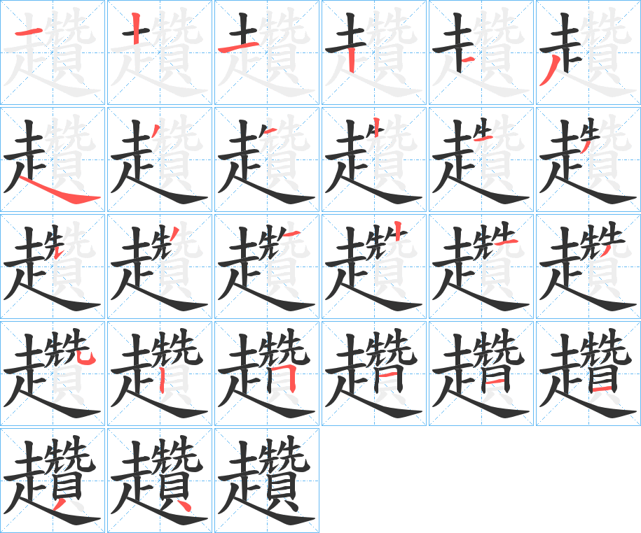 趲字笔顺写法