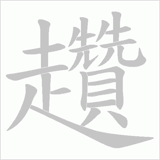 趲字笔顺动画