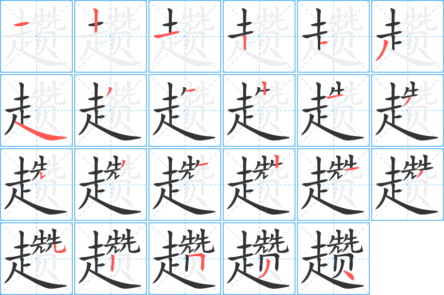 趱字笔顺写法