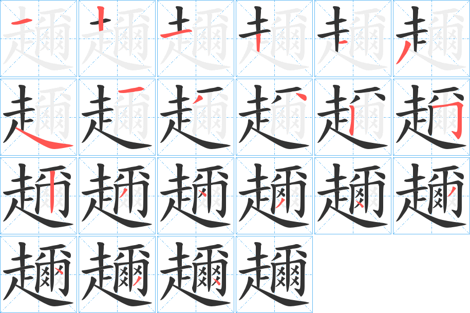 趰字笔顺写法