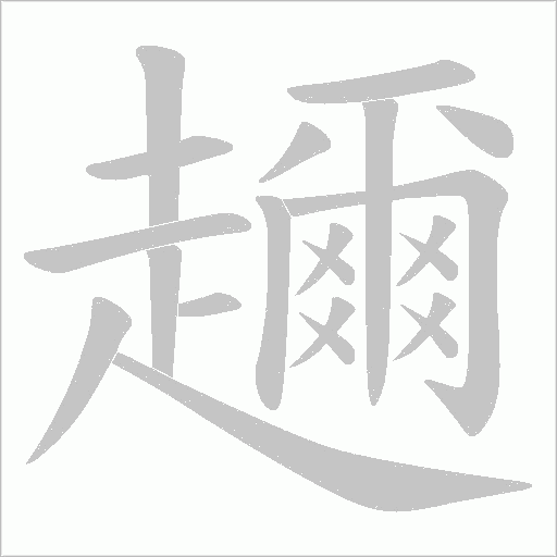 趰字笔顺动画