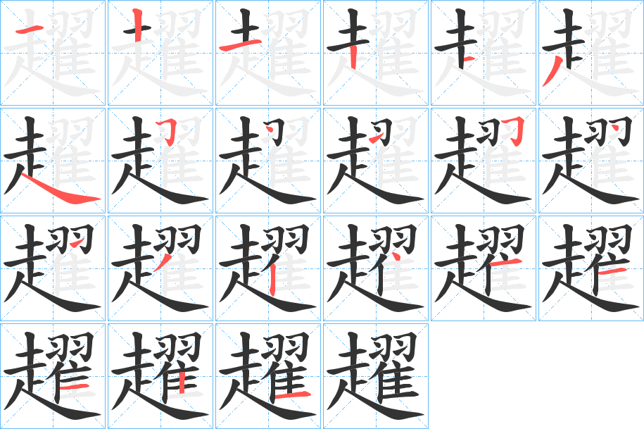 趯字笔顺写法