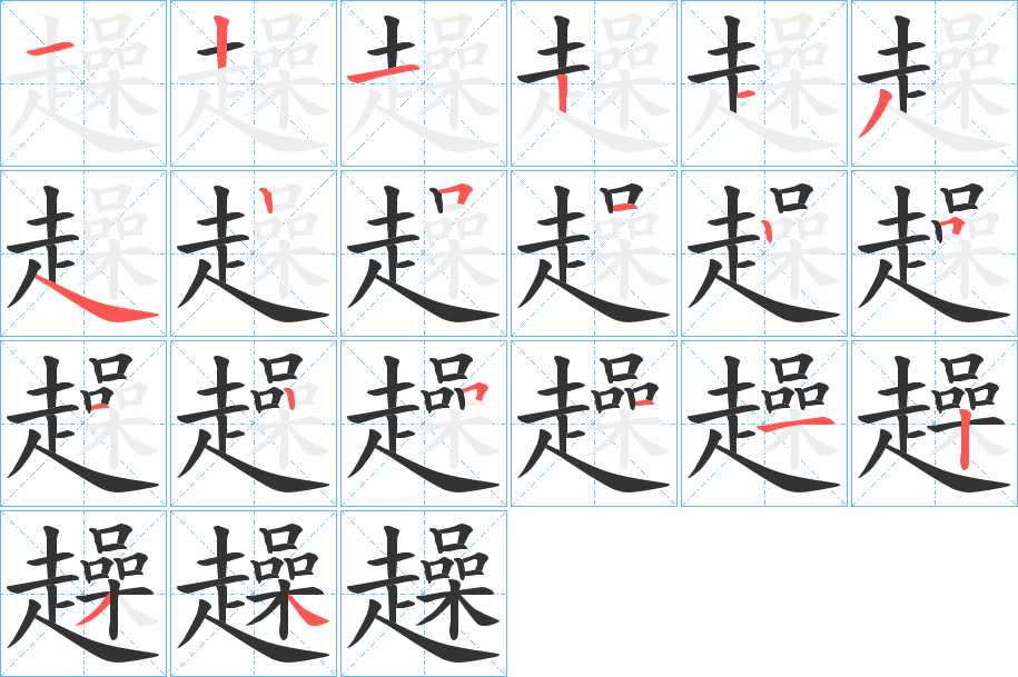 趮字笔顺写法