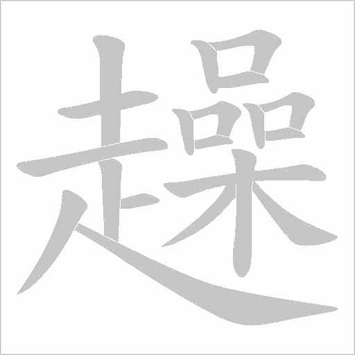 趮字笔顺动画