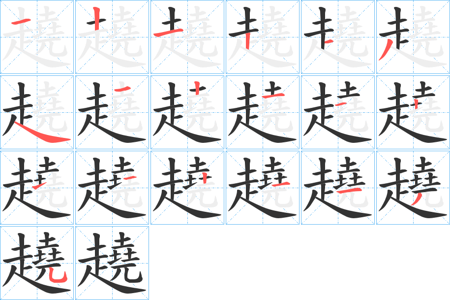 趬字笔顺写法