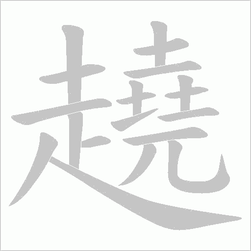趬字笔顺动画