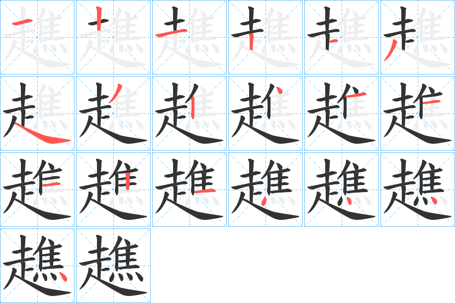 趭字笔顺写法