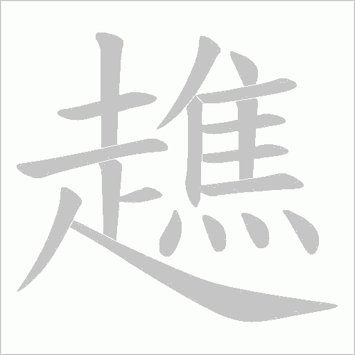 趭字笔顺动画