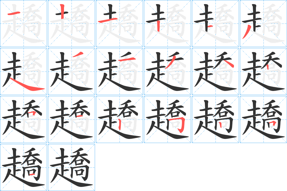 趫字笔顺写法