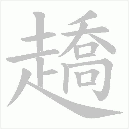 趫字笔顺动画