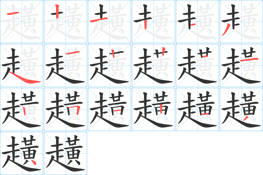 趪字笔顺写法
