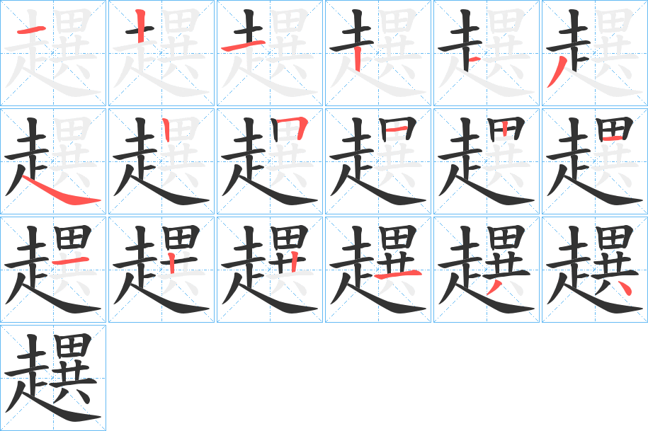 趩字笔顺写法