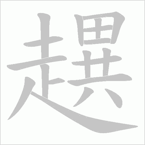 趩字笔顺动画