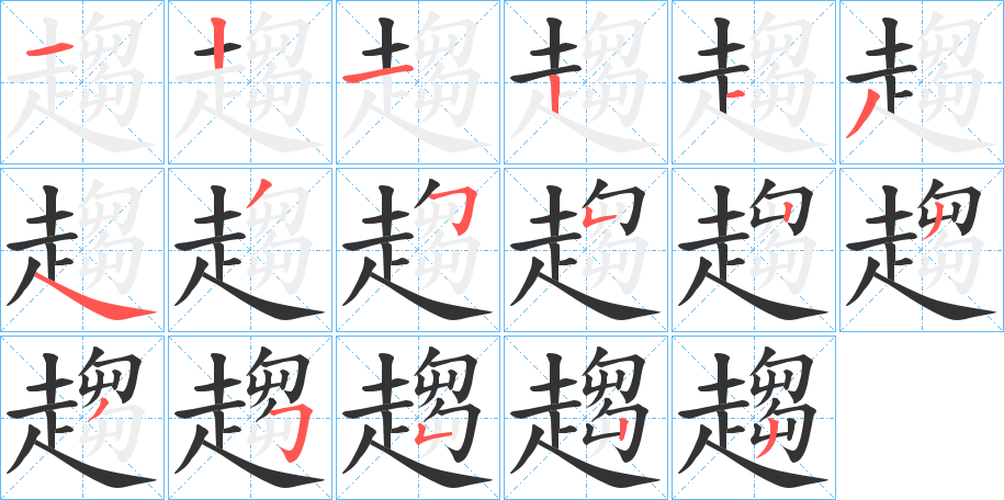 趨字笔顺写法