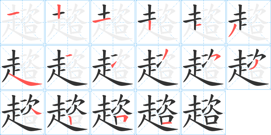 趦字笔顺写法