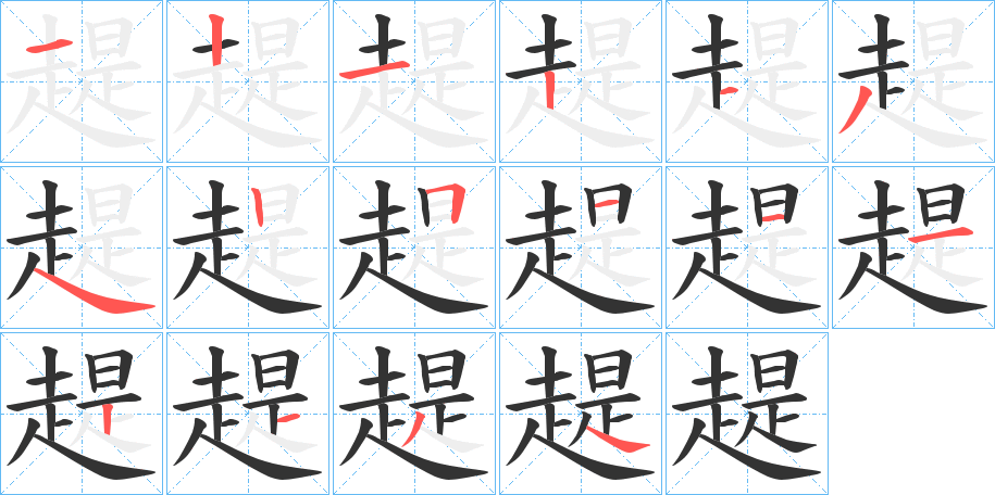 趧字笔顺写法