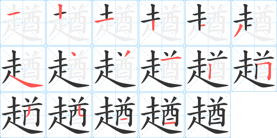 趥字笔顺写法