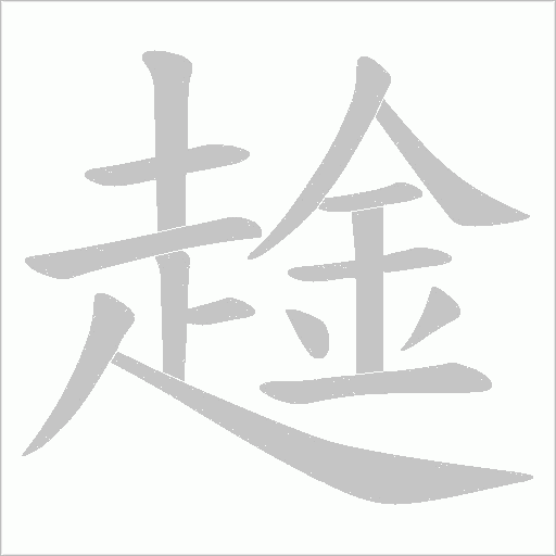 趛字笔顺动画