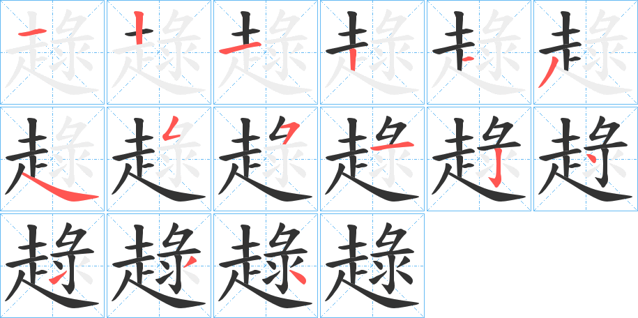 趢字笔顺写法