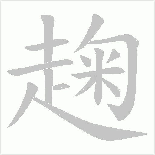 趜字笔顺动画