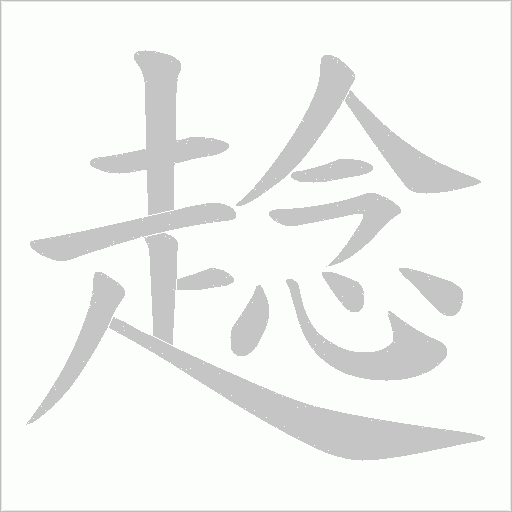 趝字笔顺动画