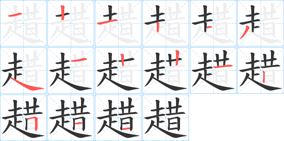 趞字笔顺写法