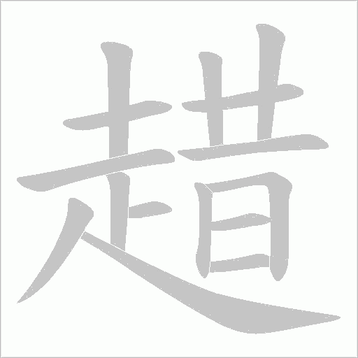 趞字笔顺动画