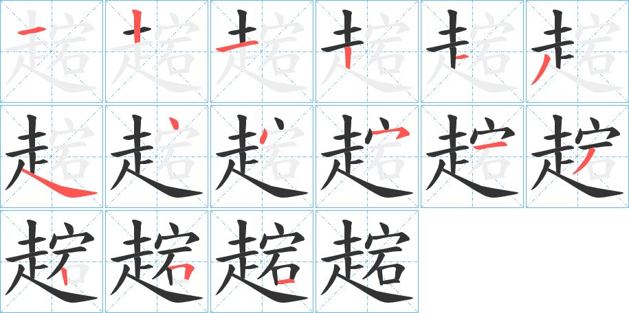趤字笔顺写法