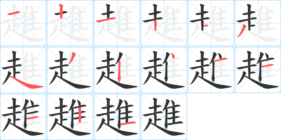 趡字笔顺写法