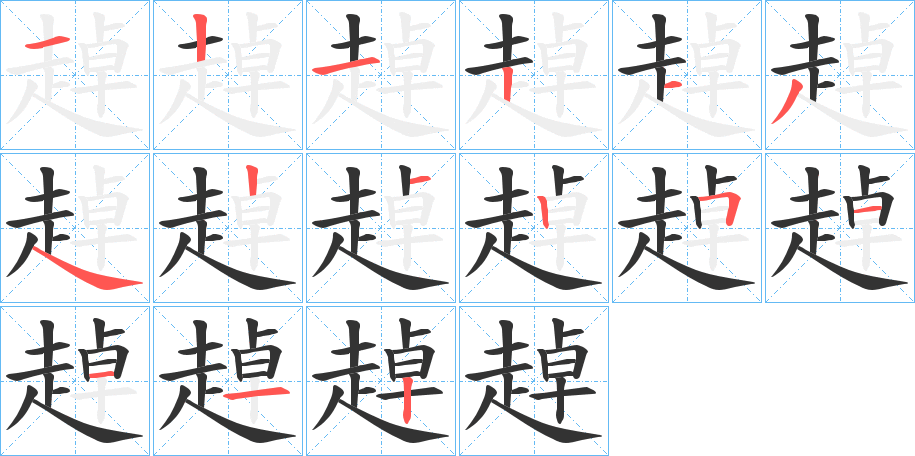 趠字笔顺写法