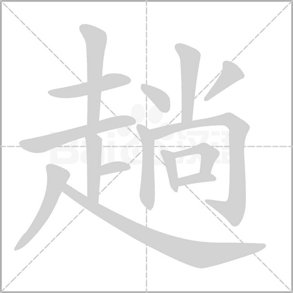 趟字笔顺动画