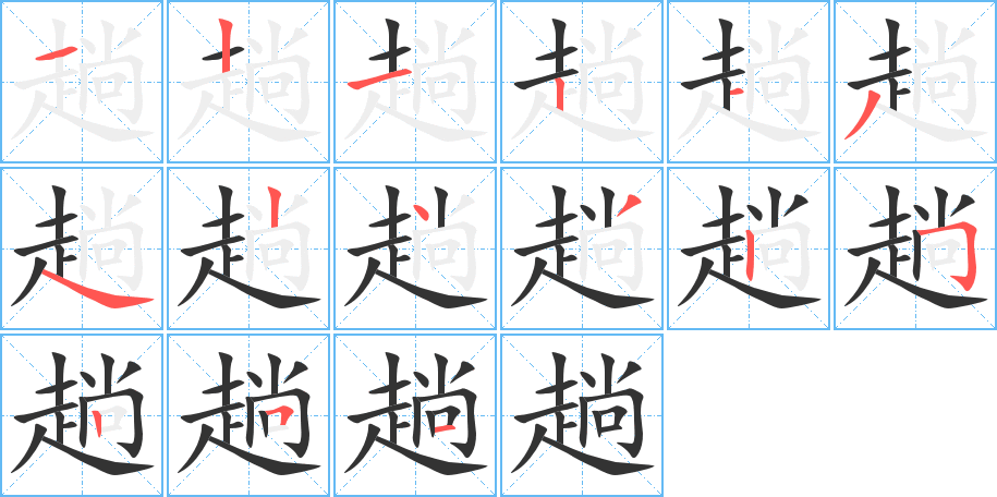 趟字笔顺写法