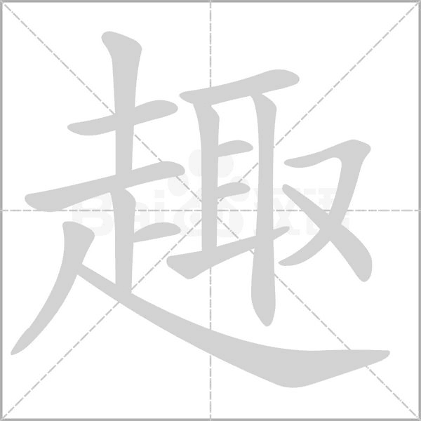 趣字笔顺动画