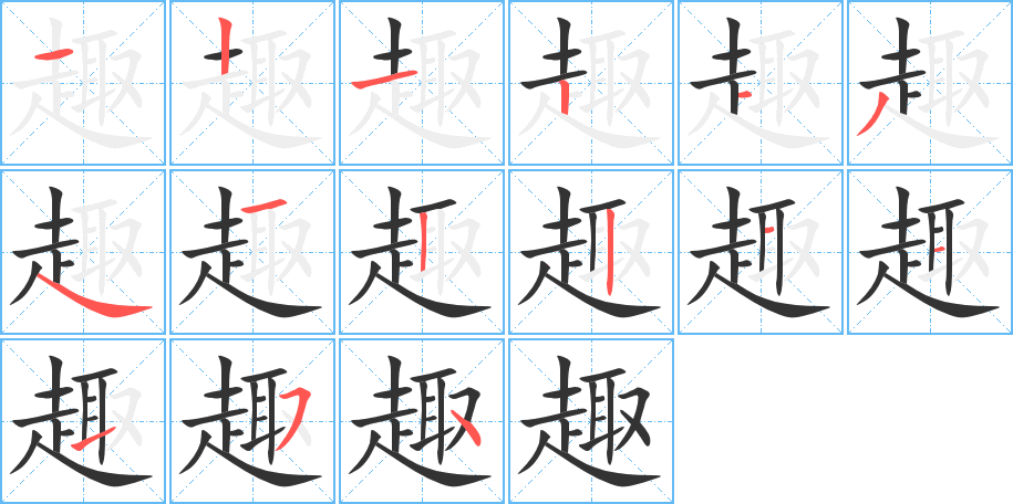 趣字笔顺写法