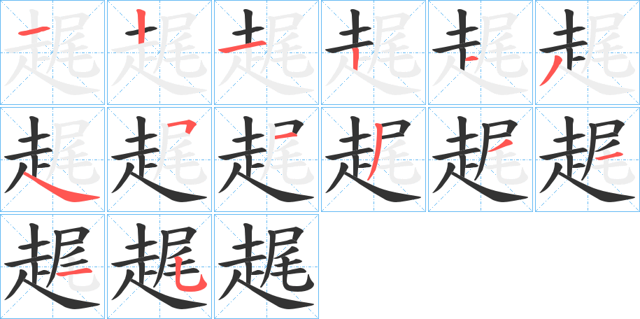 趘字笔顺写法