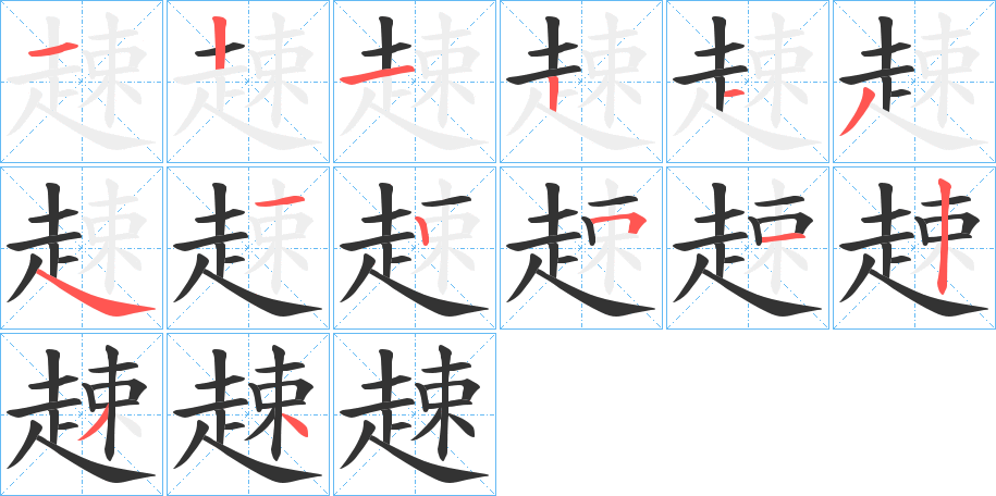 趚字笔顺写法