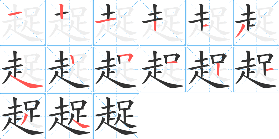 趗字笔顺写法