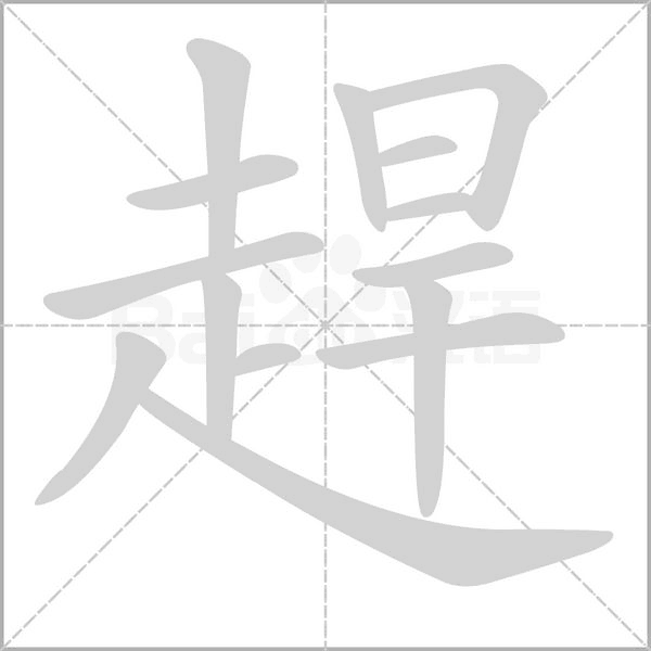 趕字笔顺动画