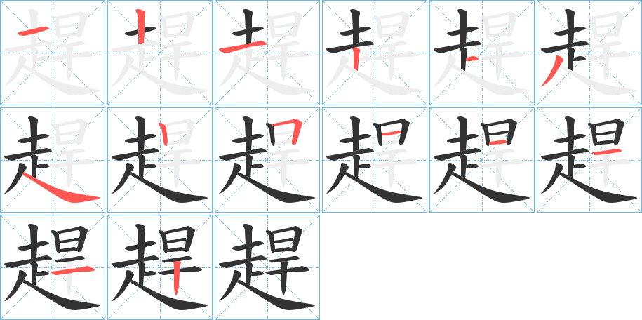 趕字笔顺写法