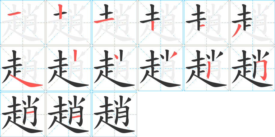 趙字笔顺写法